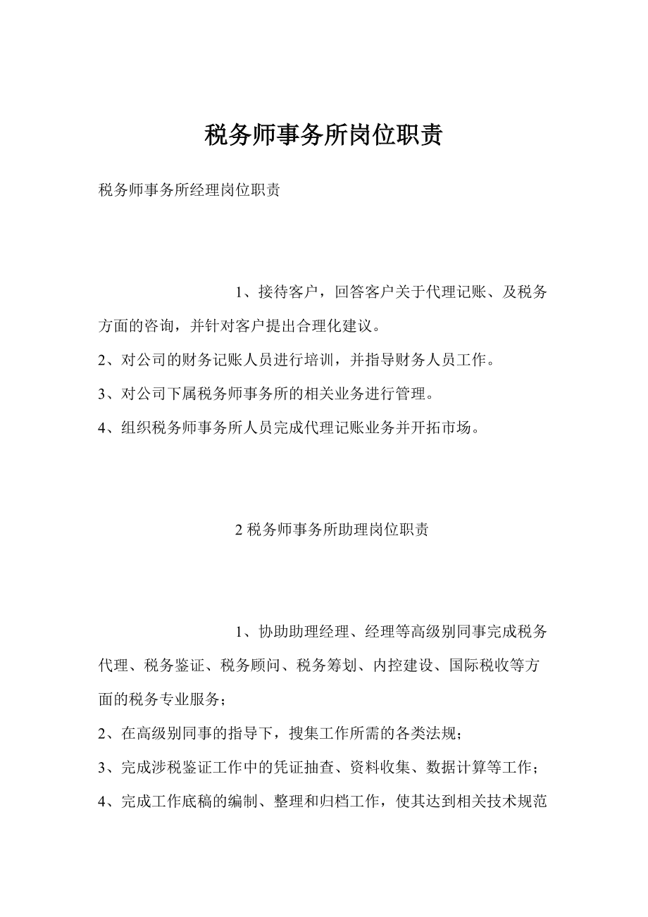 稅務(wù)師事務(wù)所崗位職責(zé)與稅務(wù)代理服務(wù)詳解