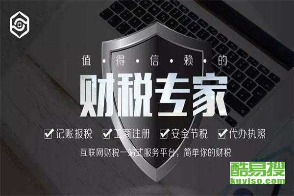 無錫新區(qū)酷易搜稅務(wù)代理服務(wù) 專業(yè)高效，助力企業(yè)發(fā)展